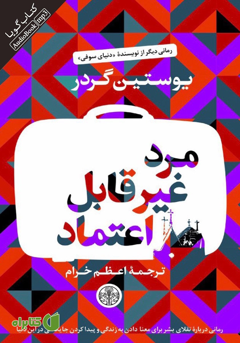 کتاب صوتی مرد غیر قابل اعتماد