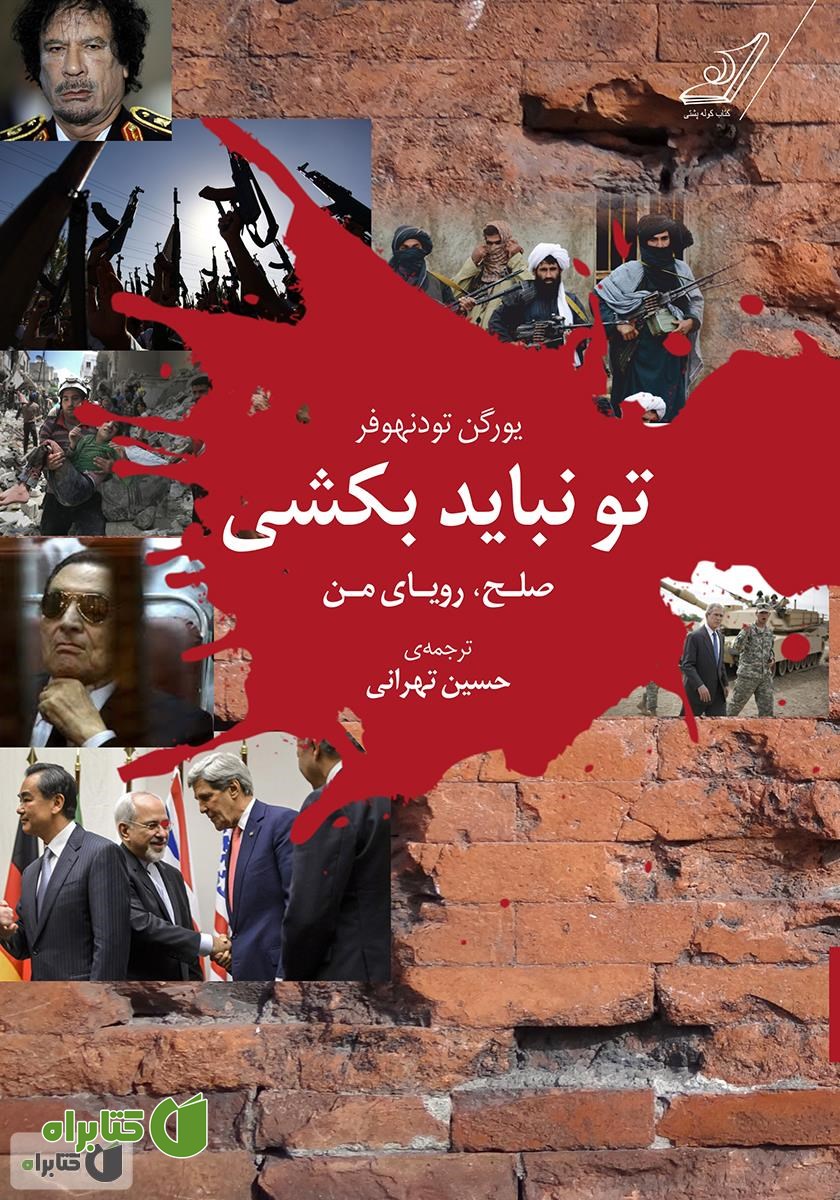 کتاب تو نباید بکشی