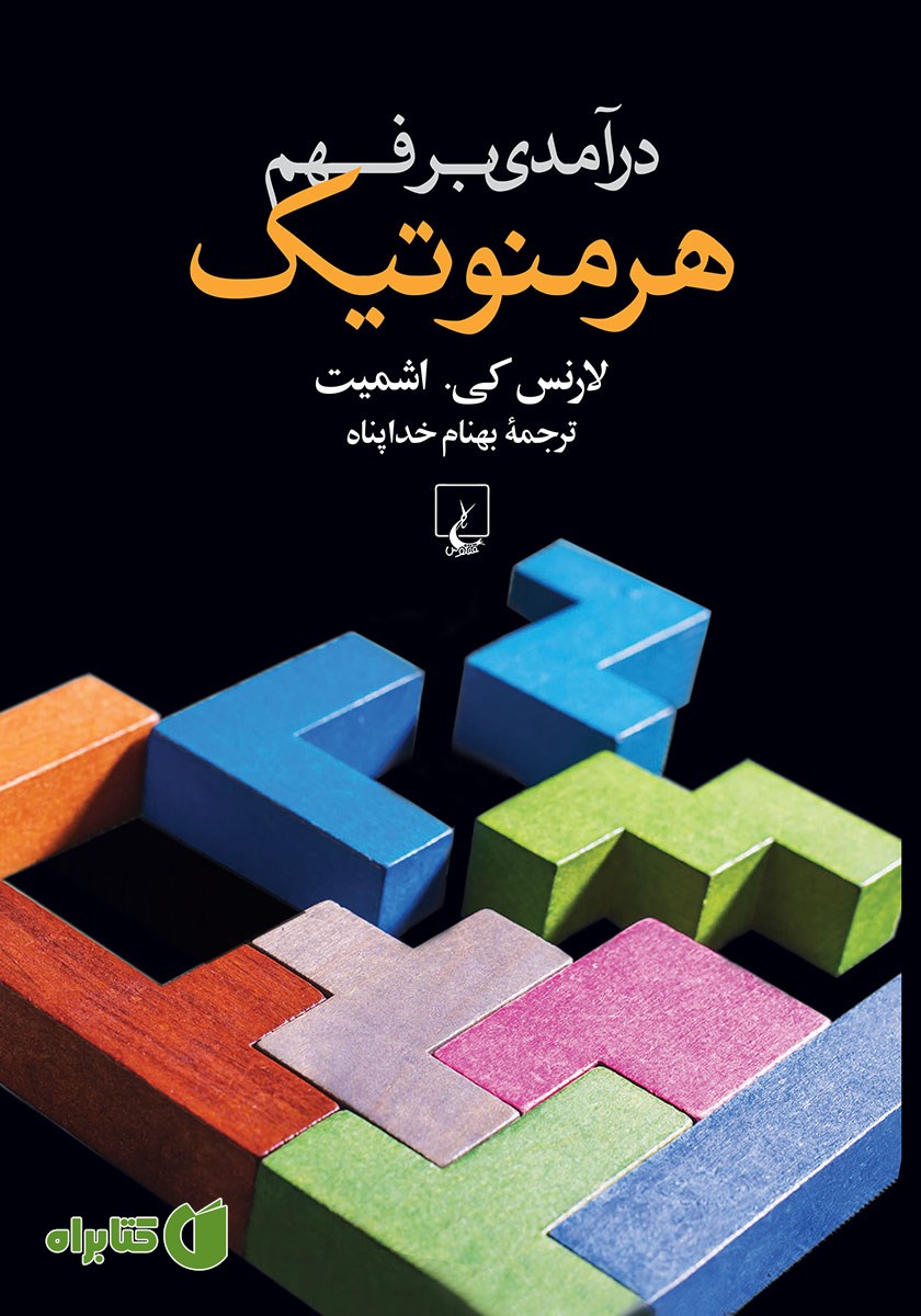 کتاب درآمدی بر فهم هرمنوتیک