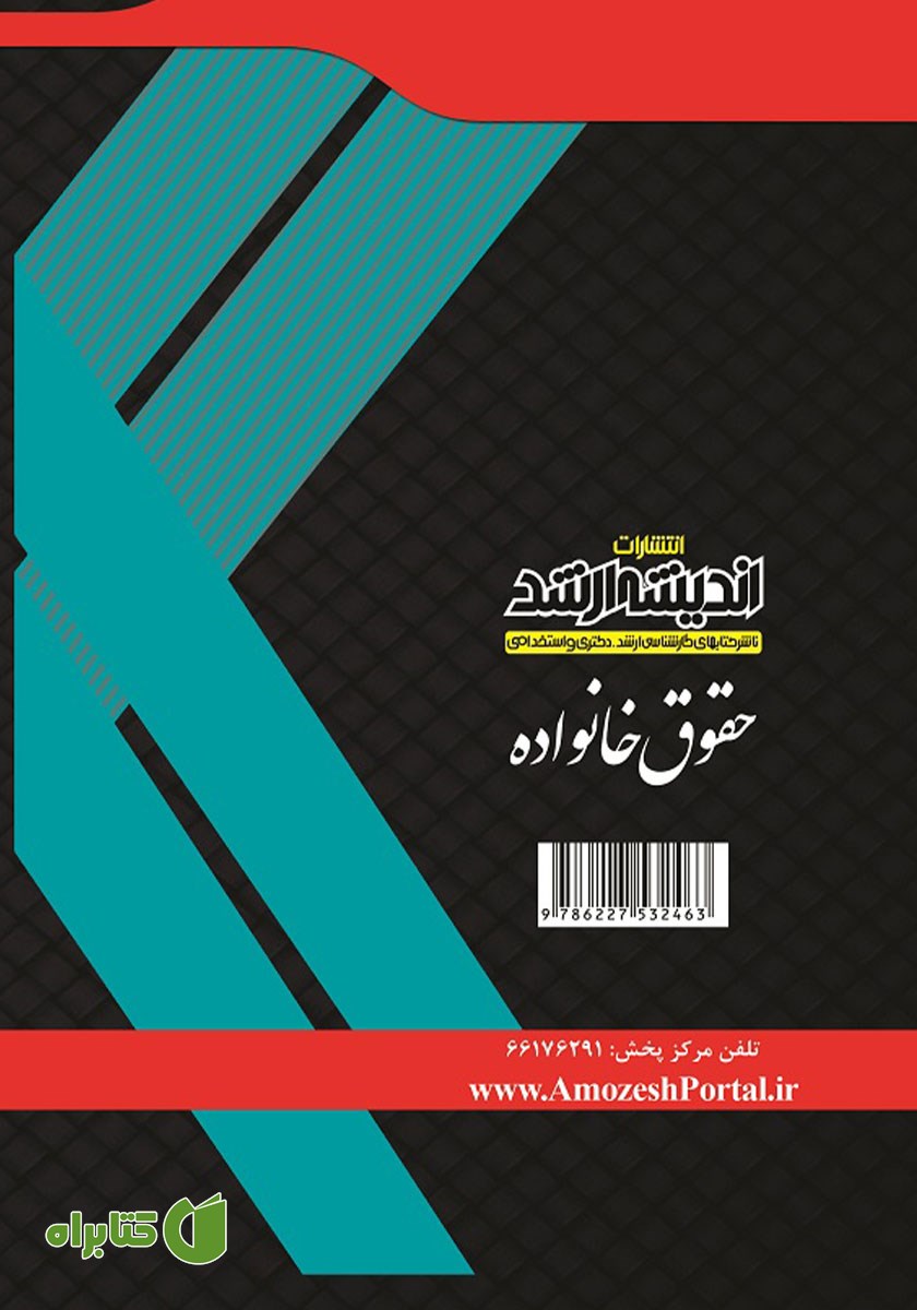 پشت جلد کتاب حقوق خانواده