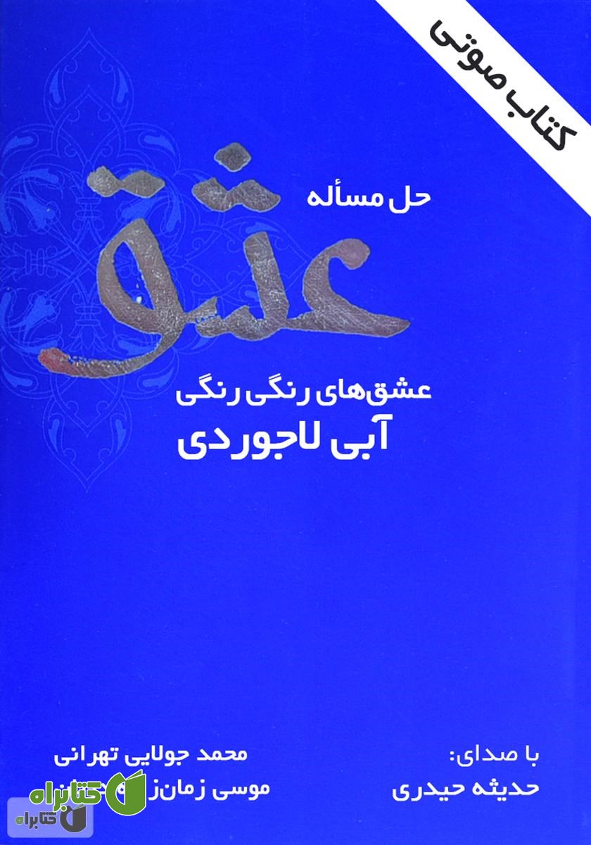 کتاب صوتی حل مساله عشق