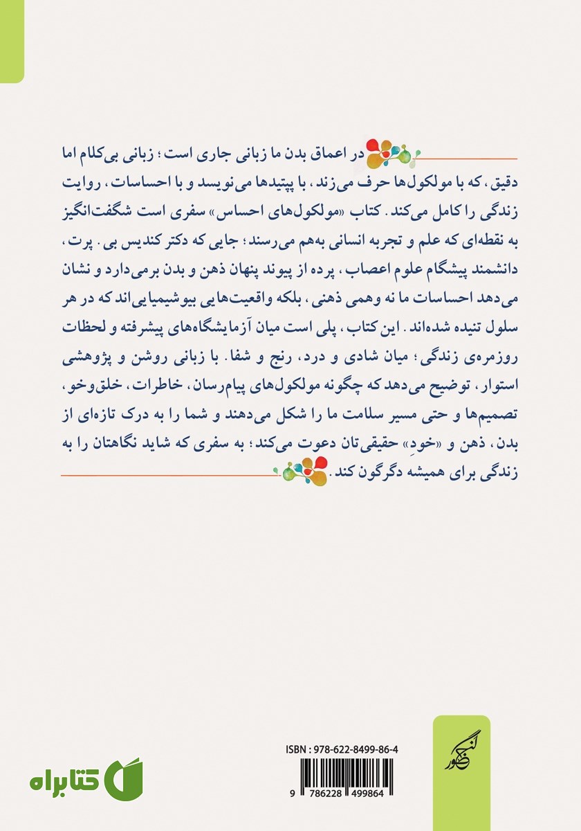 پشت جلد کتاب مولکول‌های احساس