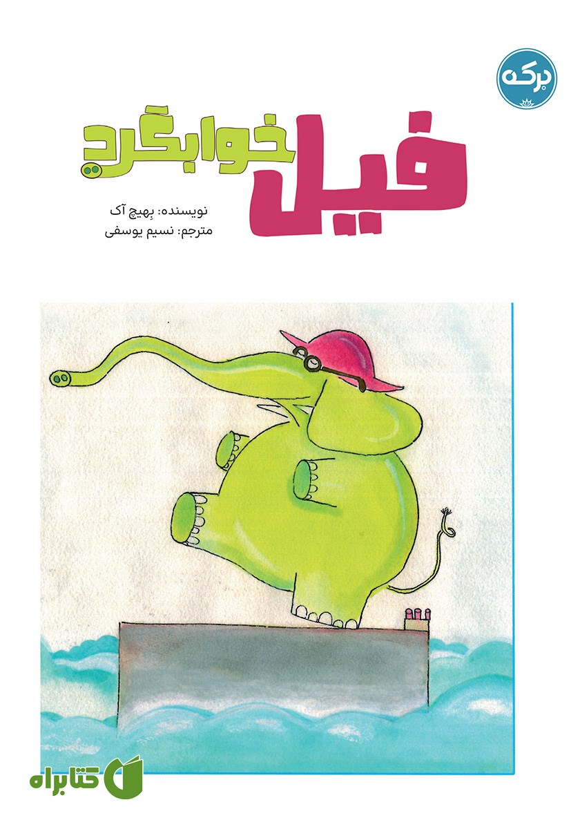 کتاب فیل خوابگرد