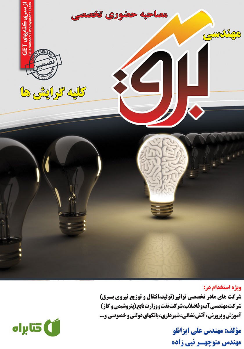 کتاب مصاحبه حضوری تخصصی مهندسی برق (کلیه گرایش‌ها)