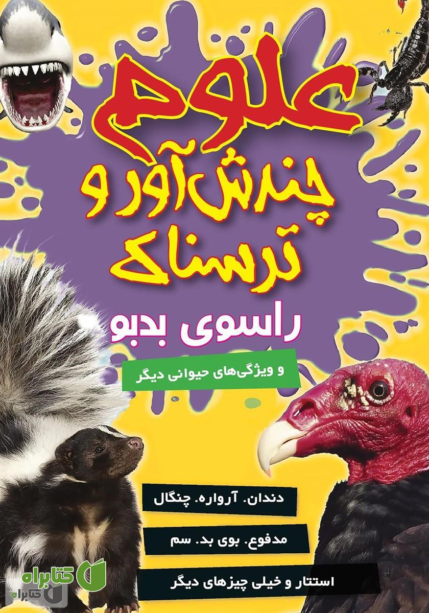 کتاب علوم چندش آور و ترسناک: راسوی بدبو و سازگاری حیوانی دیگر