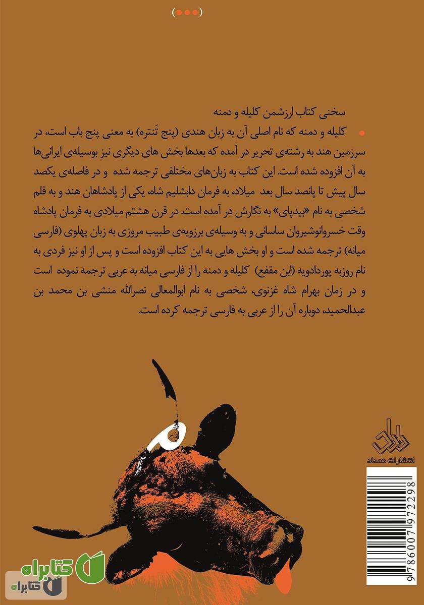 پشت جلد کتاب متن کامل کیله و دمنه