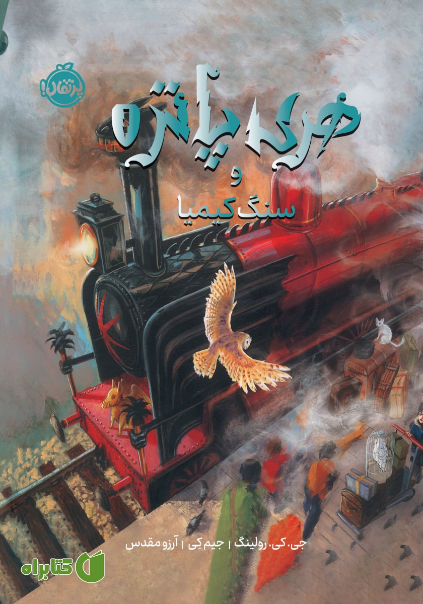 کتاب هری پاتر و سنگ کیمیا (نسخه تصویری)