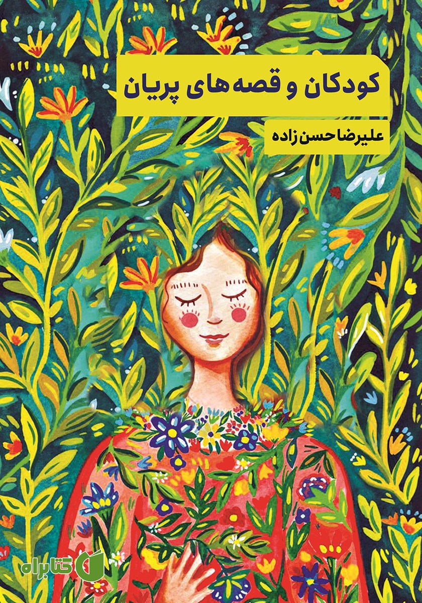 کتاب کودکان و قصه‌های پریان