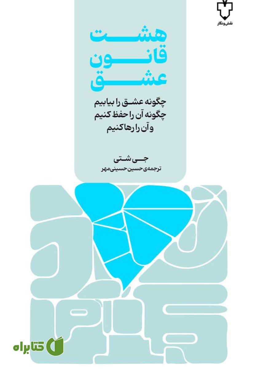 کتاب هشت قانون عشق