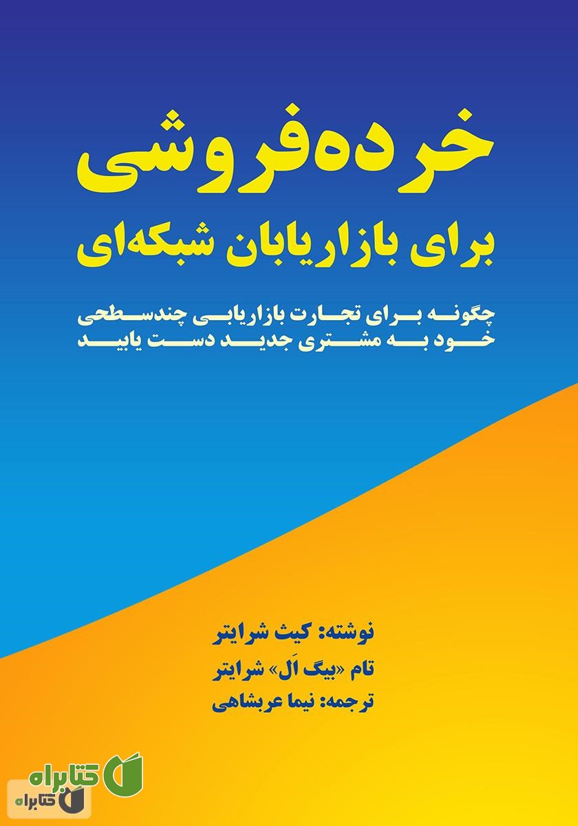 کتاب خرده‌ فروشی برای بازاریابان شبکه‌ای