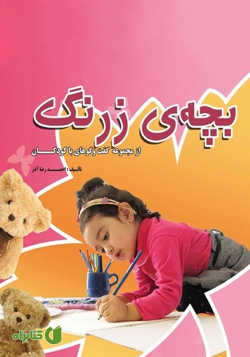 کتاب صوتی بچه‌ی زرنگ