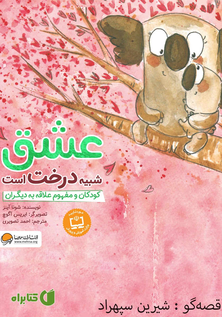 کتاب صوتی عشق شبیه درخت است