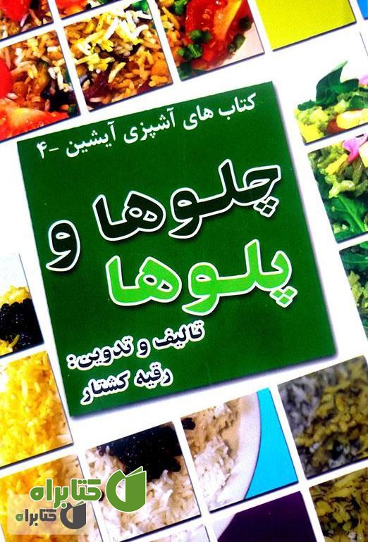 کتاب چلوها و پلوها
