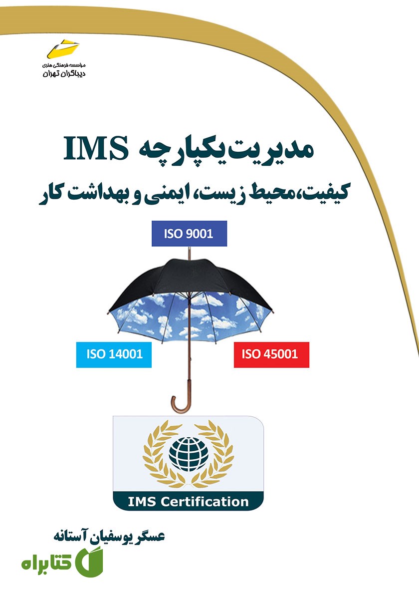 کتاب مدیریت یکپارچه IMS
