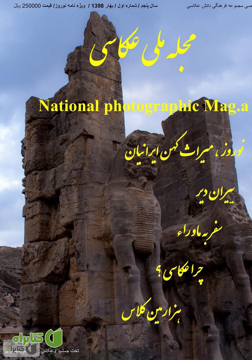 مجله ملی عکاسی - شماره یک - بهار 1398