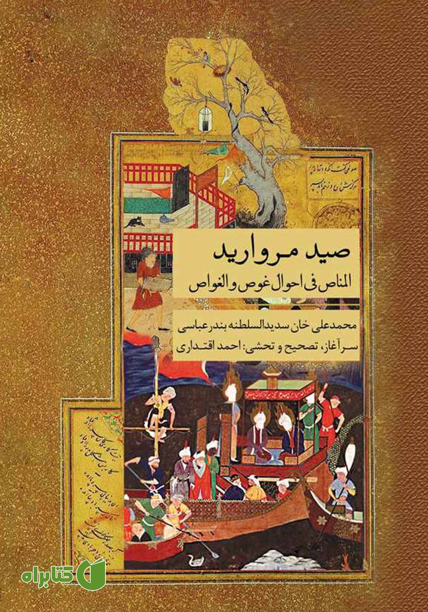 کتاب صید مروارید