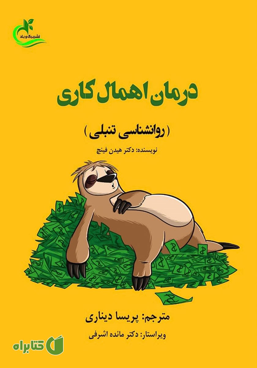 کتاب درمان اهمال کاری