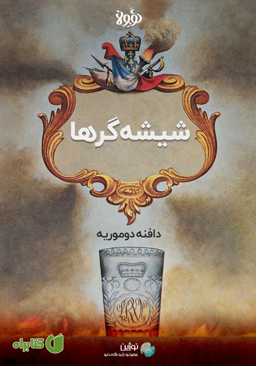 خلاصه کتاب صوتی شیشه‌گرها