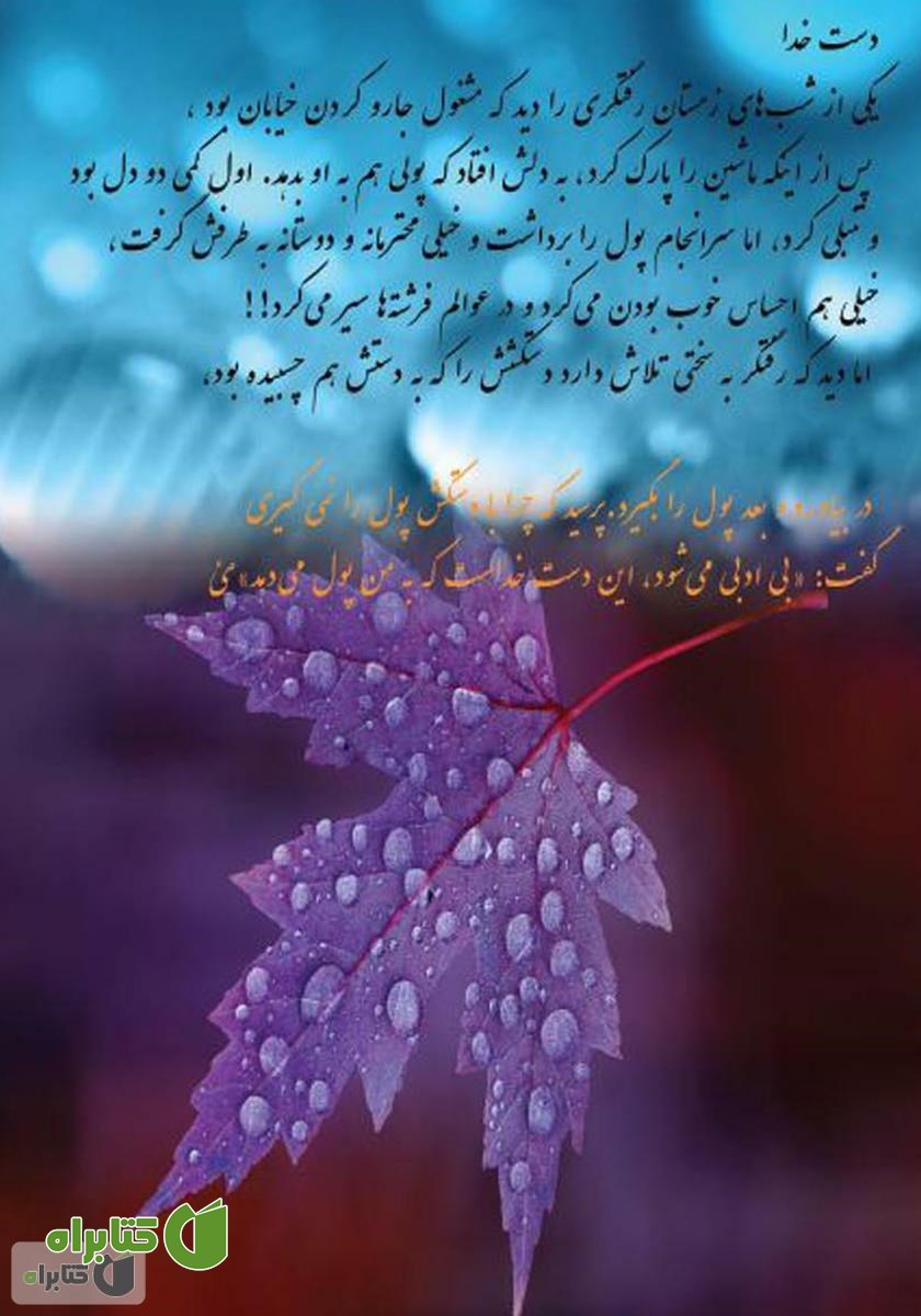 پشت جلد کتاب ترنم عاطفه‌ها
