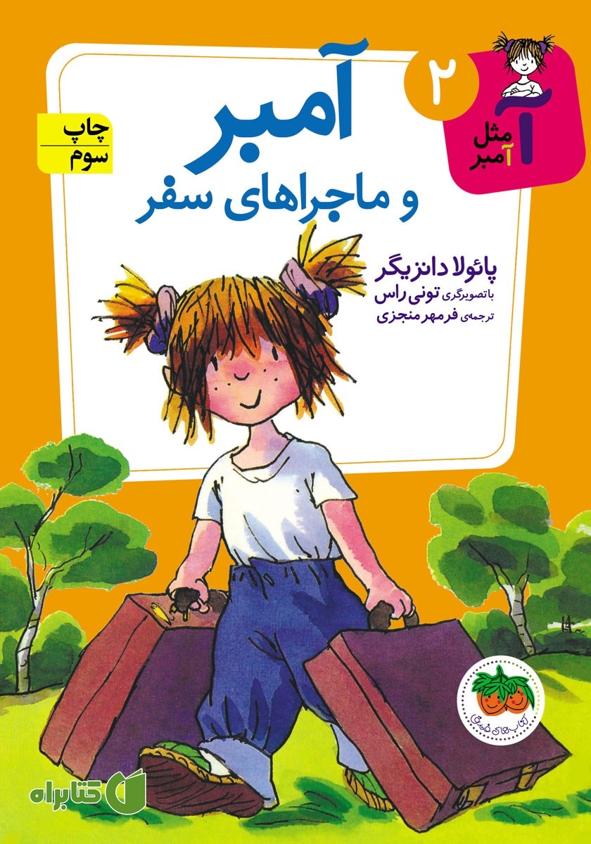 کتاب آمبر و ماجراهای سفر