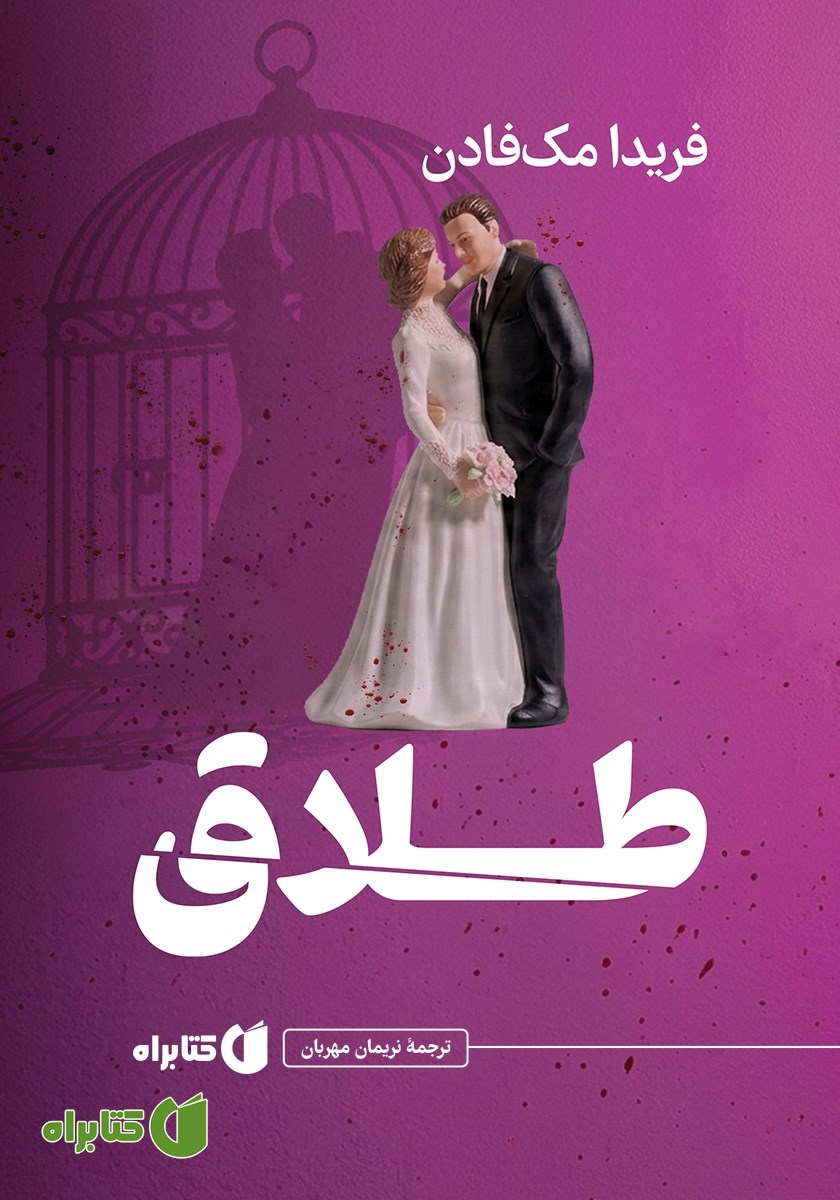 کتاب طلاق