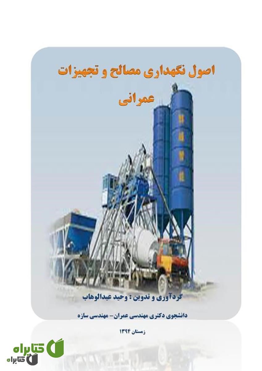 کتاب اصول نگهداری مصالح و تجهیزات عمرانی 