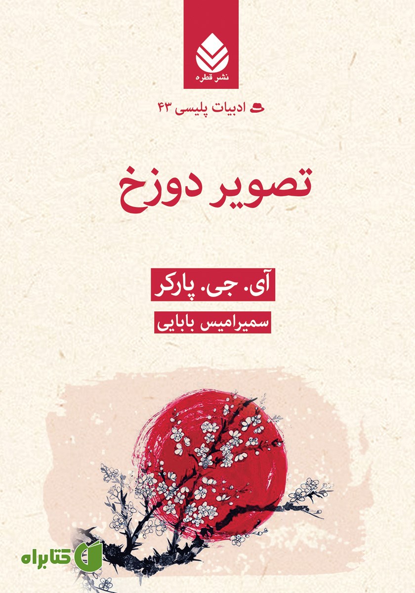 کتاب تصویر دوزخ