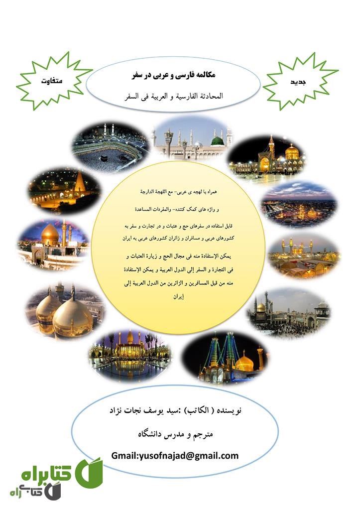 کتاب مکالمه فارسی و عربی در سفر - المحادثة الفارسیة و العربیة فی السفر