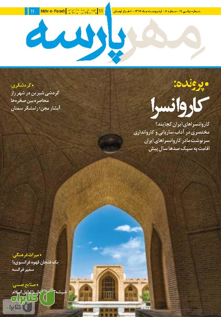 نشریه مهرپارسه - شماره 11
