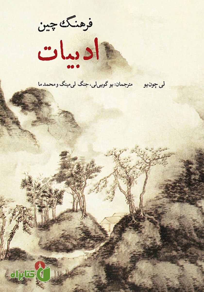 کتاب فرهنگ چین: ادبیات