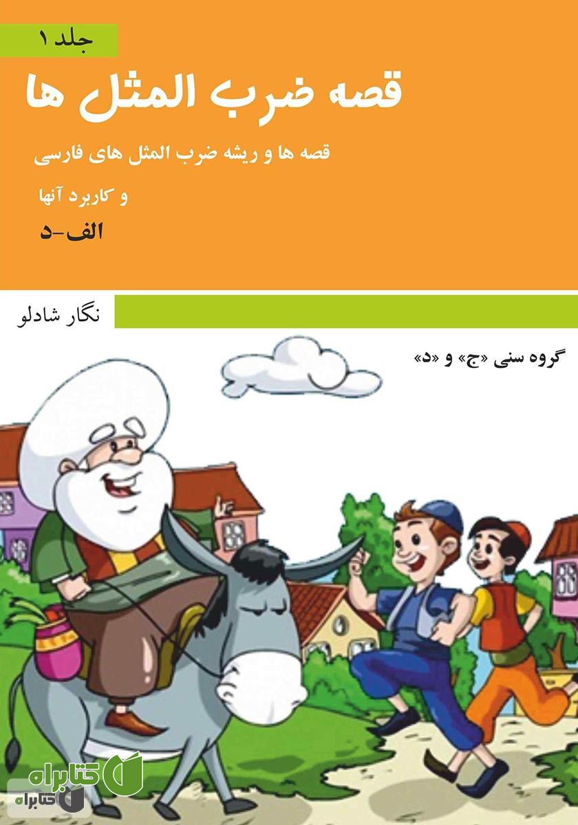 کتاب قصه ضرب المثل‌ها - جلد ۱