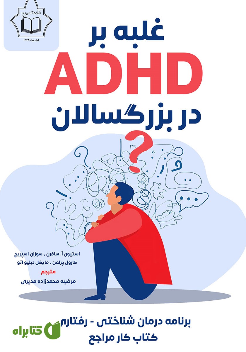 کتاب غلبه بر ADHD در بزرگسالان