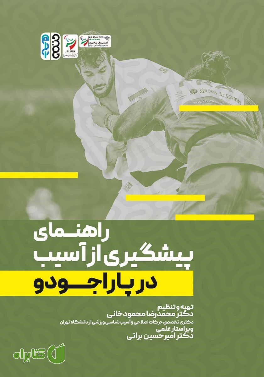 کتاب راهنمای پیشگیری از آسیب در پاراجودو
