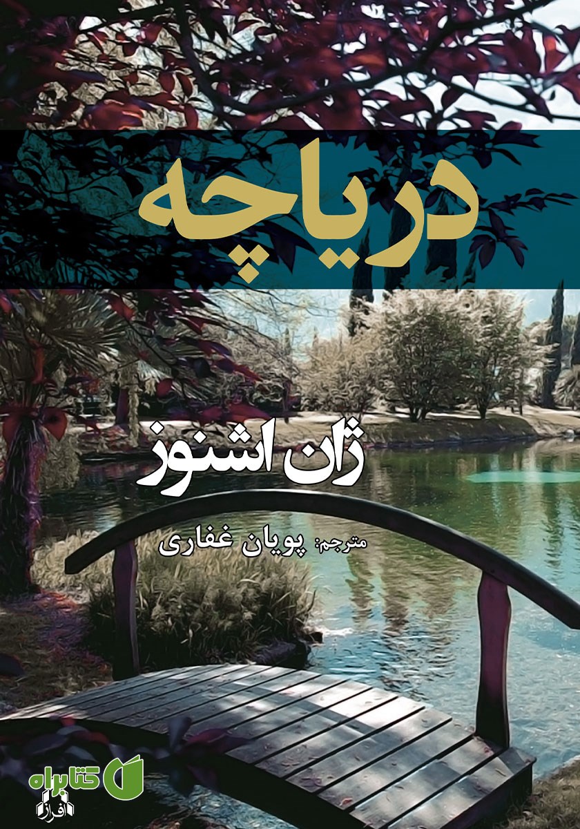 کتاب دریاچه