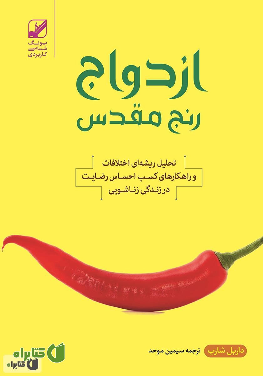 کتاب ازدواج رنج مقدس: تحلیل ریشه‌ای اختلافات و راهکارهای کسب احساس رضایت در زندگی زناشویی
