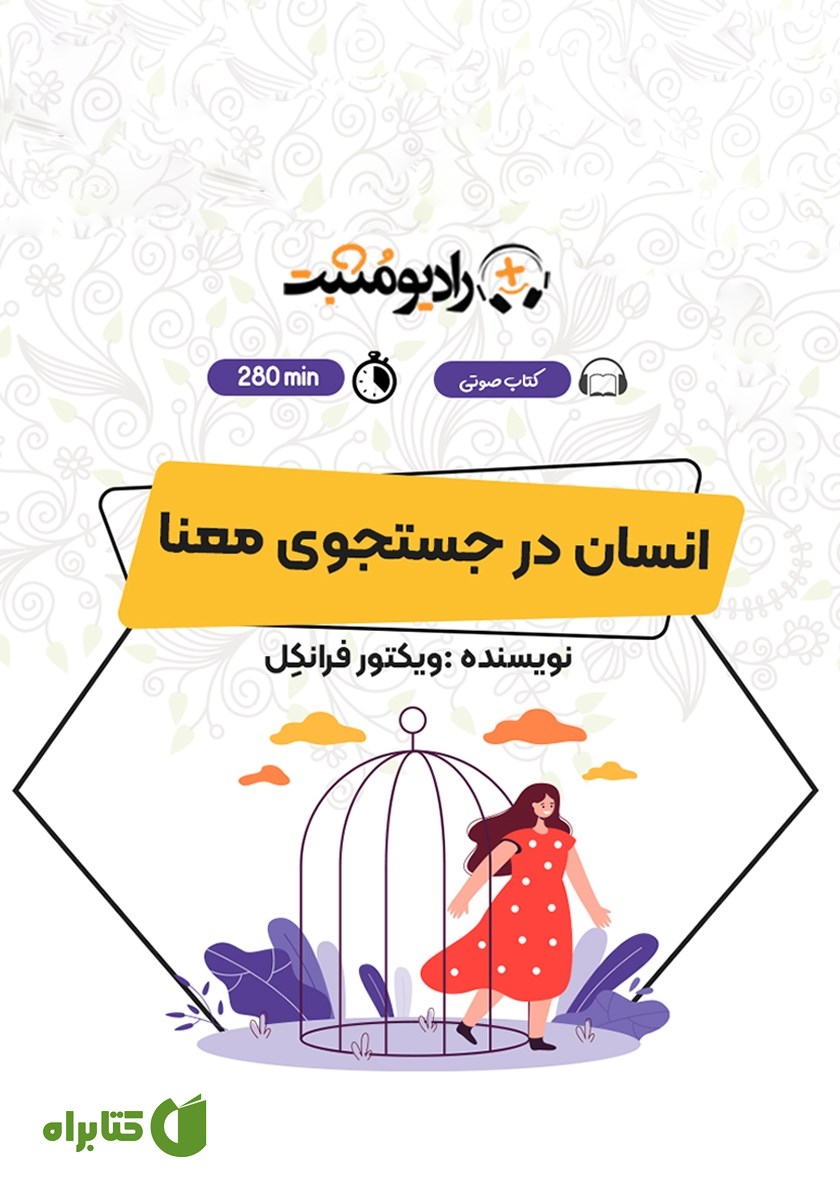 کتاب صوتی انسان در جستجوی معنا