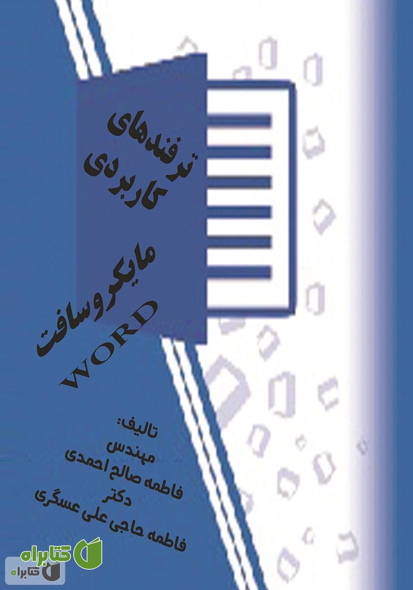 کتاب ترفندهای کاربردی در مایکروسافت word