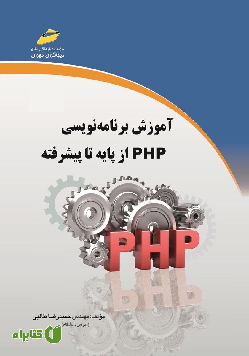 کتاب برنامه نویسی به زبان PHP (از پایه تا پیشرفته)