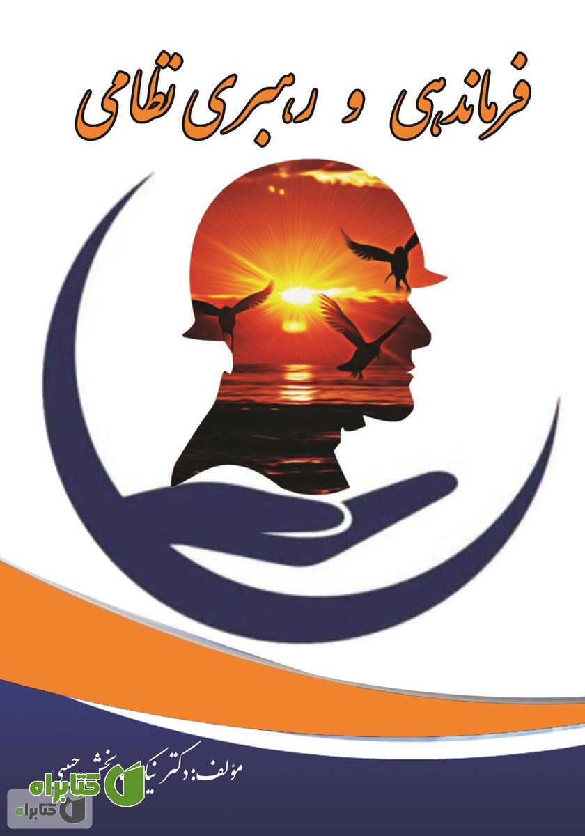 کتاب فرماندهی و رهبری نظامی