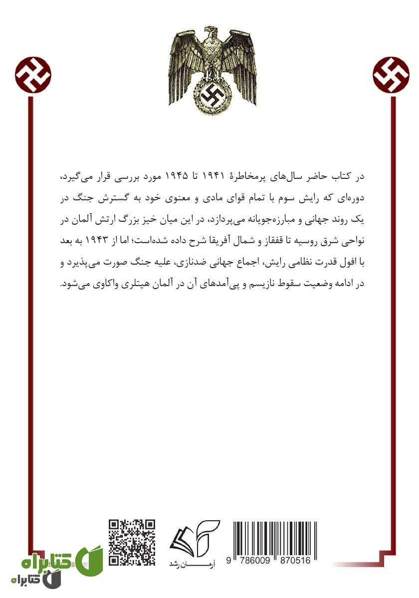 پشت جلد کتاب رایش سوم (گاه‌شمار جنگ جهانی) - جلد سوم