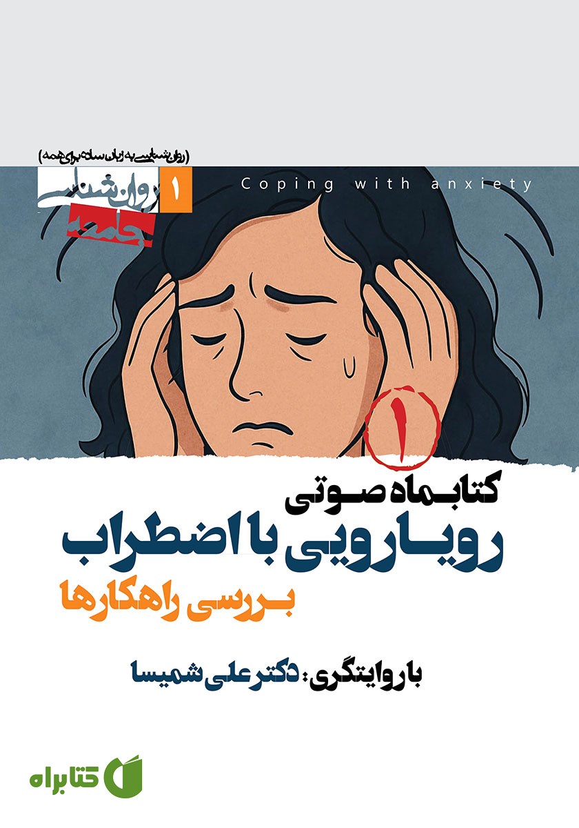 کتاب صوتی رویارویی با اضطراب (بررسی راهکارها) - شماره اول