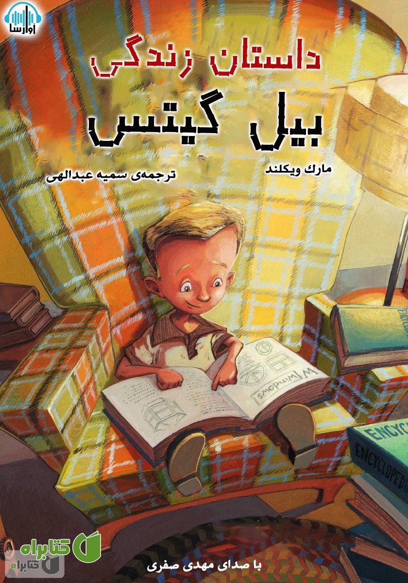 کتاب صوتی داستان زندگی بیل گیتس
