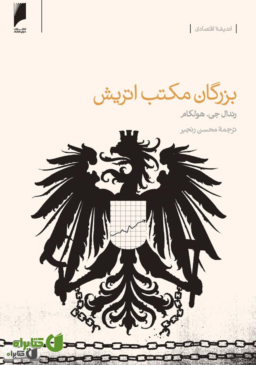 کتاب بزرگان مکتب اتریش