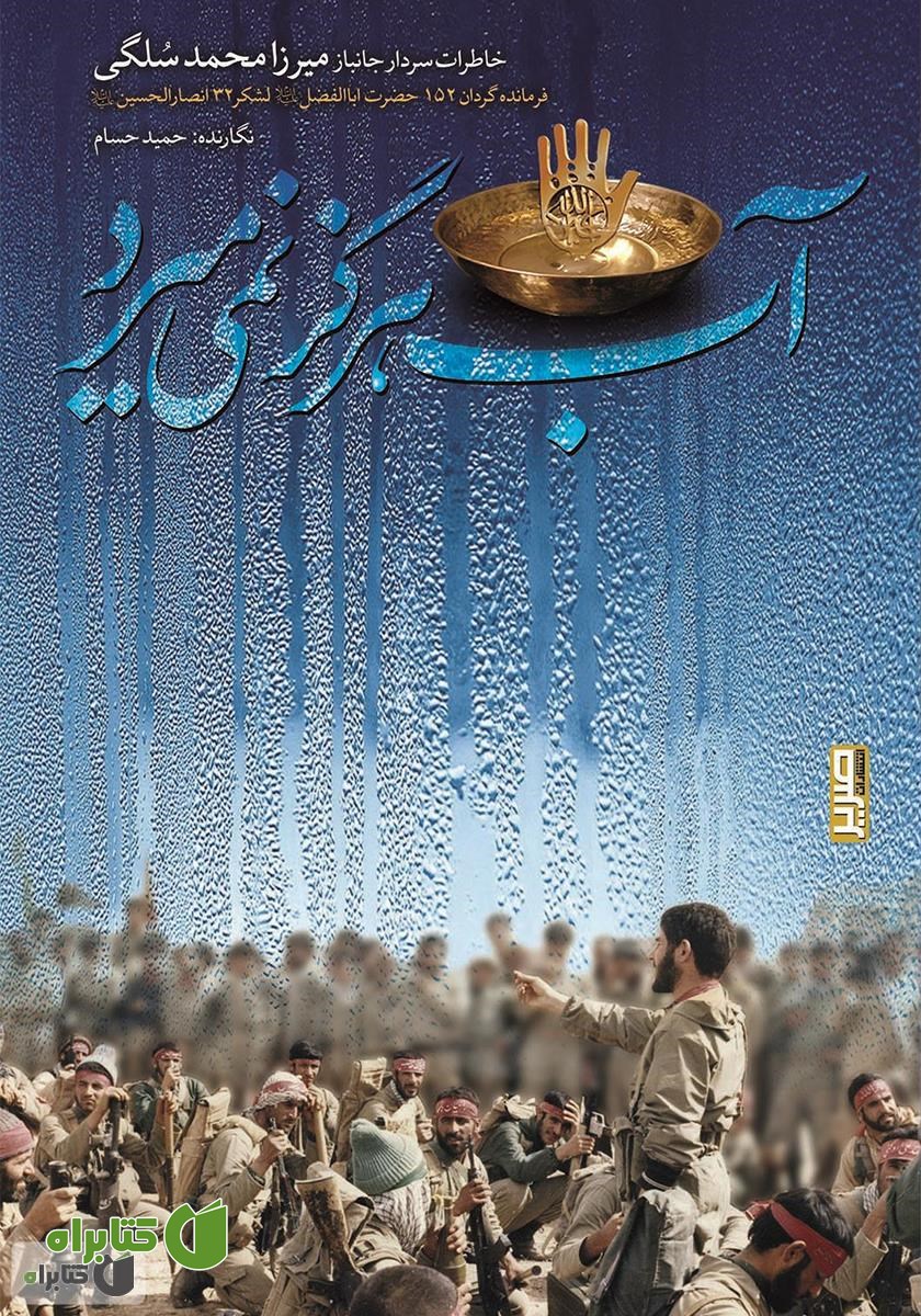 کتاب آب هرگز نمی‌میرد