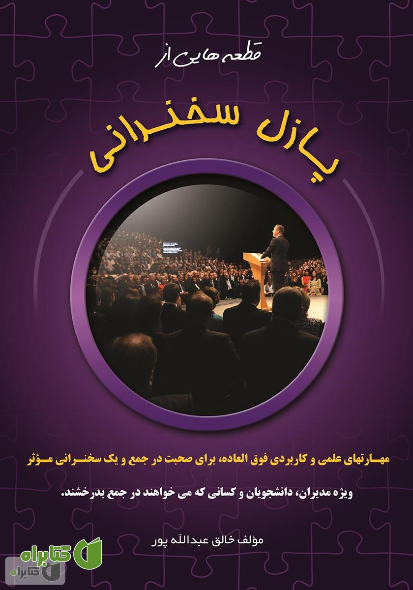 کتاب پازل سخنرانی