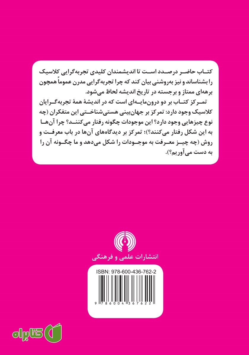 پشت جلد کتاب تجربه گرایان