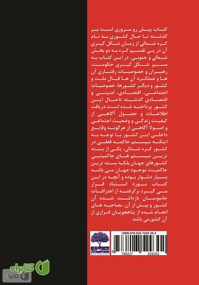 پشت جلد کتاب عجایب ناشناخته از امپراطوری کره شمالی