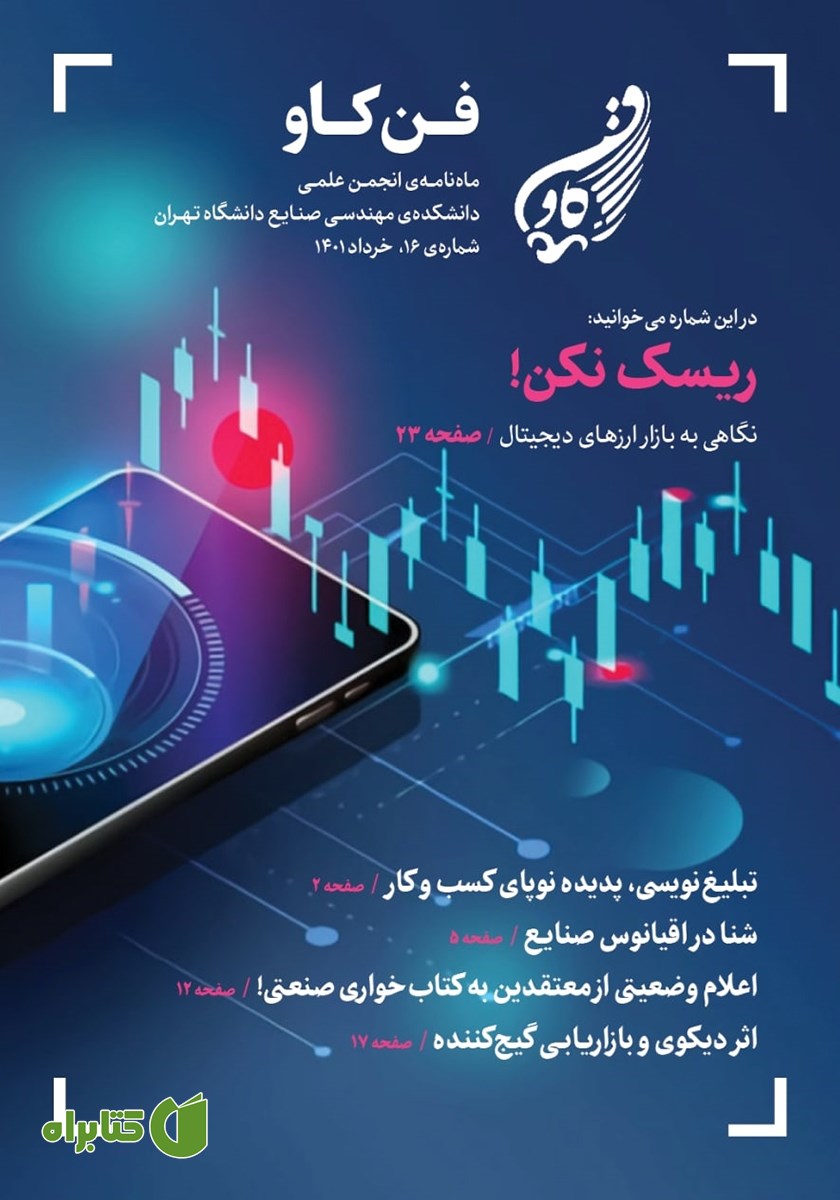مجله فن کاو - شماره شانزدهم