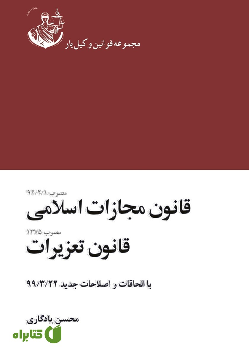 کتاب قانون مجازات اسلامی