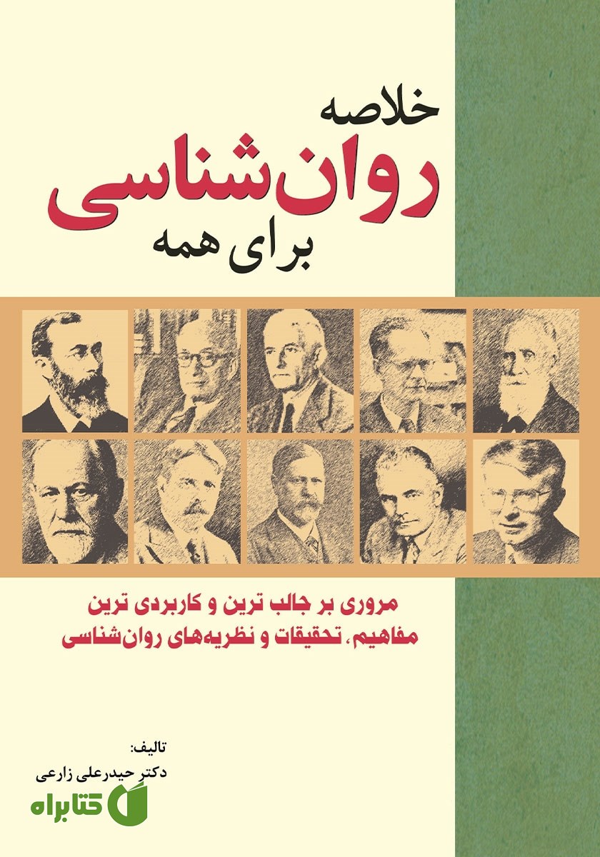 کتاب خلاصه روانشناسی برای همه